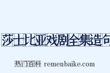 莎士比亚戏剧全集造句是什么意思的图片